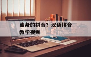 油条的拼音？汉语拼音教学视频