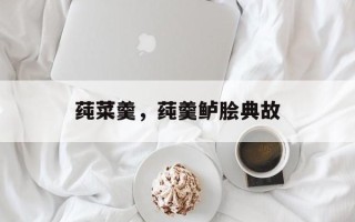 莼菜羹，莼羹鲈脍典故