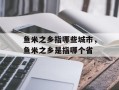 鱼米之乡指哪些城市，鱼米之乡是指哪个省