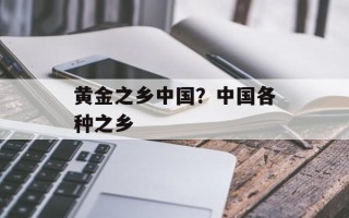 黄金之乡中国？中国各种之乡
