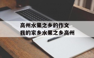 高州水果之乡的作文 我的家乡水果之乡高州