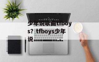 少年说歌曲tfboys？tfboys少年说