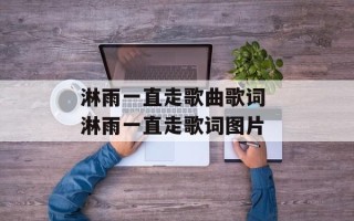 淋雨一直走歌曲歌词 淋雨一直走歌词图片