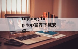 topping top top官方下载安卓