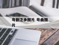 粤剧之乡图片 粤曲图片