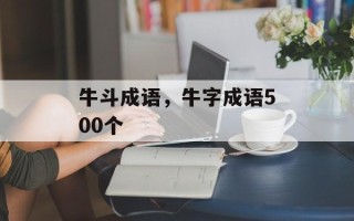 牛斗成语，牛字成语500个