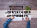 记长寿之乡？中国长寿之乡和中国健康小城