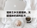 猪蹄之乡瓦罐猪蹄，瓦罐猪蹄的调料配方
