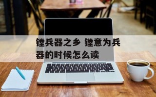镗兵器之乡 镗意为兵器的时候怎么读