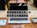 贵州苗寨长寿之乡，中国长寿之乡最新排名