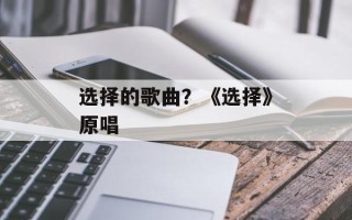 选择的歌曲？《选择》原唱