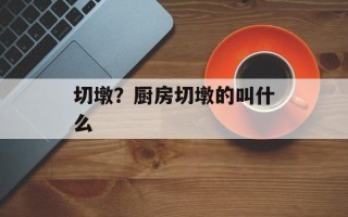 切墩？厨房切墩的叫什么