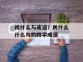 民什么与成语？民什么什么与的四字成语