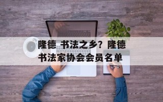 隆德 书法之乡？隆德书法家协会会员名单