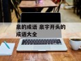 泉的成语 泉字开头的成语大全