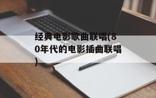 经典电影歌曲联唱(80年代的电影插曲联唱)