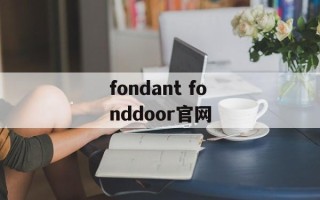fondant fonddoor官网