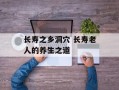 长寿之乡洞穴 长寿老人的养生之道