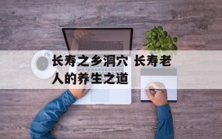 长寿之乡洞穴 长寿老人的养生之道