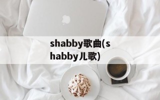 shabby歌曲(shabby儿歌)