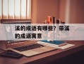溪的成语有哪些？带溪的成语寓意