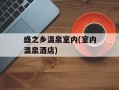 盛之乡温泉室内(室内温泉酒店)