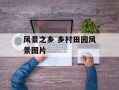 风景之乡 乡村田园风景图片