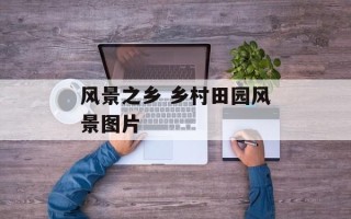 风景之乡 乡村田园风景图片