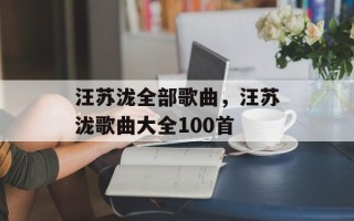 汪苏泷全部歌曲，汪苏泷歌曲大全100首