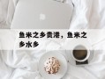 鱼米之乡贵港，鱼米之乡水乡