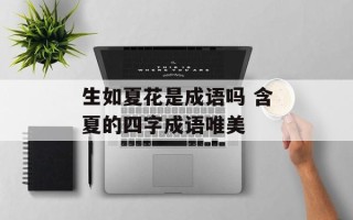 生如夏花是成语吗 含夏的四字成语唯美