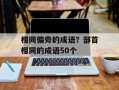 相同偏旁的成语？部首相同的成语50个