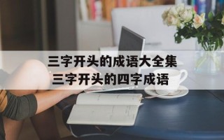 三字开头的成语大全集 三字开头的四字成语