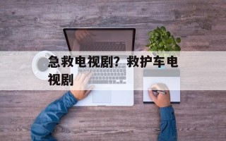 急救电视剧？救护车电视剧