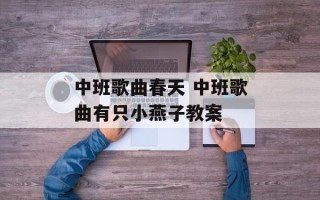 中班歌曲春天 中班歌曲有只小燕子教案