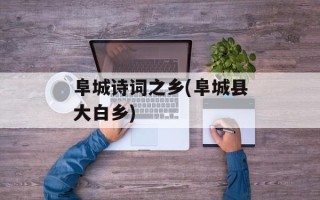 阜城诗词之乡(阜城县大白乡)