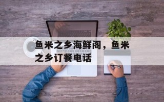 鱼米之乡海鲜阁，鱼米之乡订餐电话