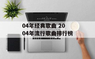 04年经典歌曲 2004年流行歌曲排行榜