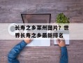 长寿之乡莱州图片？世界长寿之乡最新排名