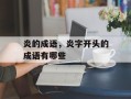 炎的成语，炎字开头的成语有哪些