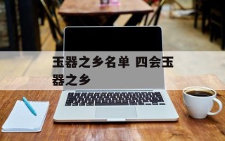 玉器之乡名单 四会玉器之乡