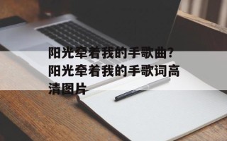 阳光牵着我的手歌曲？阳光牵着我的手歌词高清图片