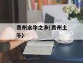 贵州水牛之乡(贵州土牛)