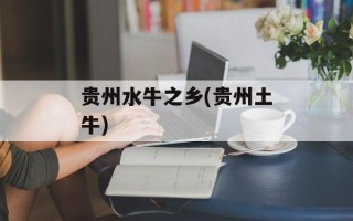 贵州水牛之乡(贵州土牛)