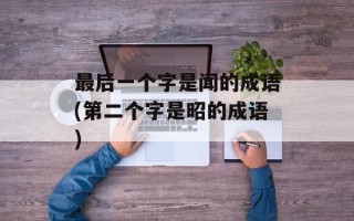 最后一个字是闻的成语(第二个字是昭的成语)