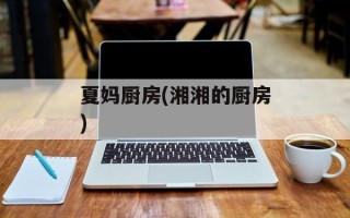 夏妈厨房(湘湘的厨房)