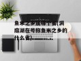 鱼米之乡属哪个省(洞庭湖在号称鱼米之乡的什么省)
