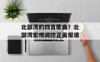 北部湾的四首歌曲？北部湾宏观调控正面报道