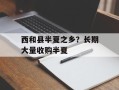 西和县半夏之乡？长期大量收购半夏