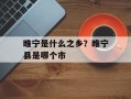 睢宁是什么之乡？睢宁县是哪个市
